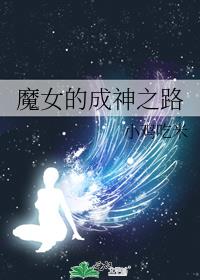 魔女的成神之路