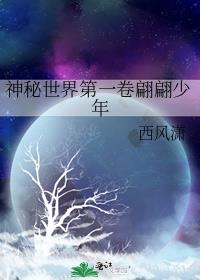 神秘世界第一卷翩翩少年