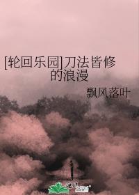 [轮回乐园]刀法皆修的浪漫