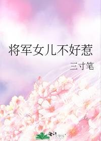 将军女儿不好惹