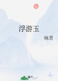 浮游玉