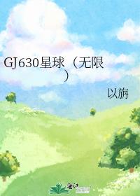 GJ630星球（无限）