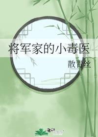 将军家的小毒医