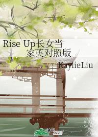 Rise Up长女当家英对照版