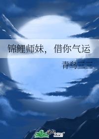 锦鲤师妹，借你气运