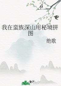 我在蛮族深山用秘境拼图