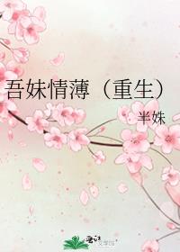 吾妹情薄（重生）