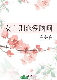 女主别恋爱脑啊