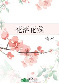 花落花残