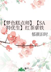 【梦色糕点师】【SA特优生】红茶拿铁