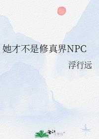 她才不是修真界NPC