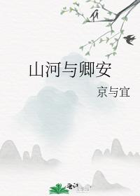 山河与卿安