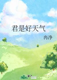 君是好天气