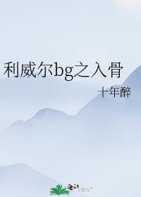 利威尔bg之入骨