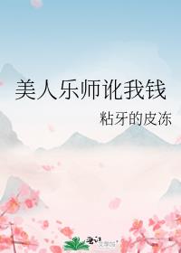 美人乐师讹我钱