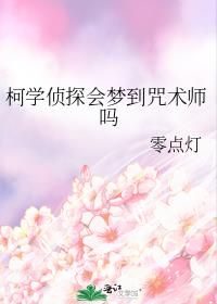 柯学侦探会梦到咒术师吗