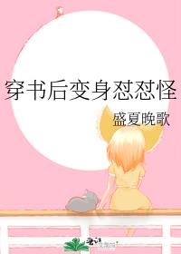 穿书后变身怼怼怪