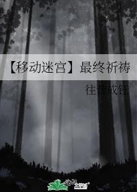 [移动迷宫]最终祈祷