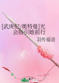 [武庚纪/奥特曼]光会指引她前行