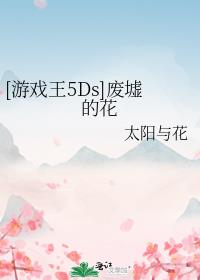 [游戏王5Ds]废墟的花