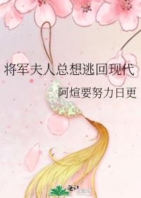 将军夫人总想逃回现代