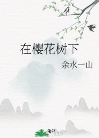 在樱花树下