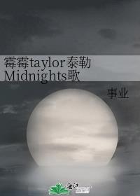 霉霉taylor泰勒Midnights歌词