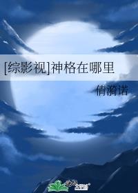 [综影视]神格在哪里