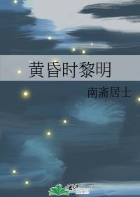 黄昏时黎明