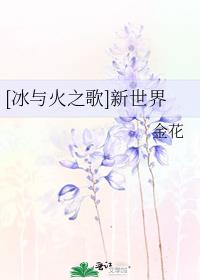 [冰与火之歌]新世界