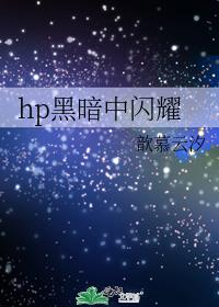 hp黑暗中闪耀