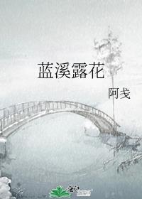 蓝溪露花