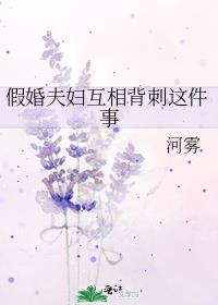 假婚夫妇互相背刺这件事