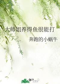 大师姐养得鱼很能打