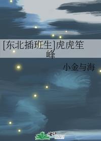 [东北插班生]虎虎笙峰