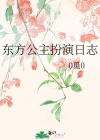 东方公主扮演日志