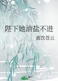 陛下她油盐不进