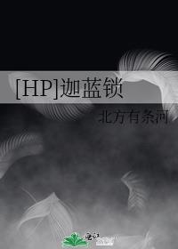 [HP]迦蓝锁