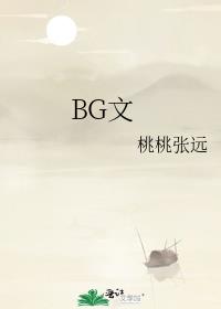 BG文