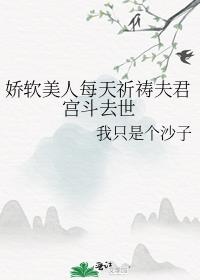 娇软美人每天祈祷夫君宫斗去世