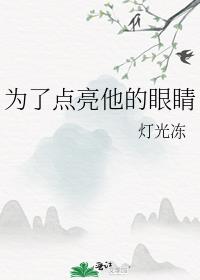 为了点亮他的眼睛