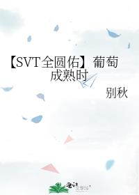 【SVT全圆佑】葡萄成熟时