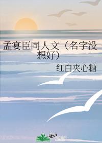 孟宴臣同人文（名字没想好）