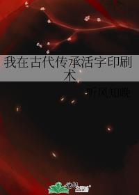 我在古代传承活字印刷术