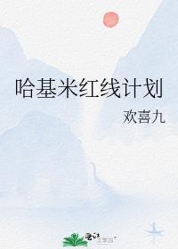 哈基米红线计划