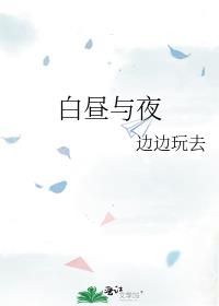 白昼与夜