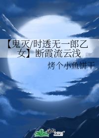 【鬼灭/时透无一郎乙女】断霞流云浅