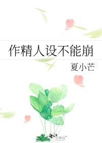 作精人设不能崩