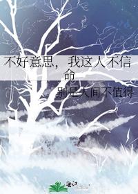 不好意思，我这人不信命