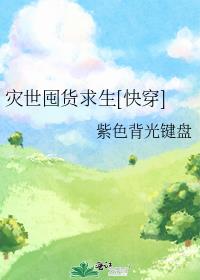 灾世囤货求生[快穿]